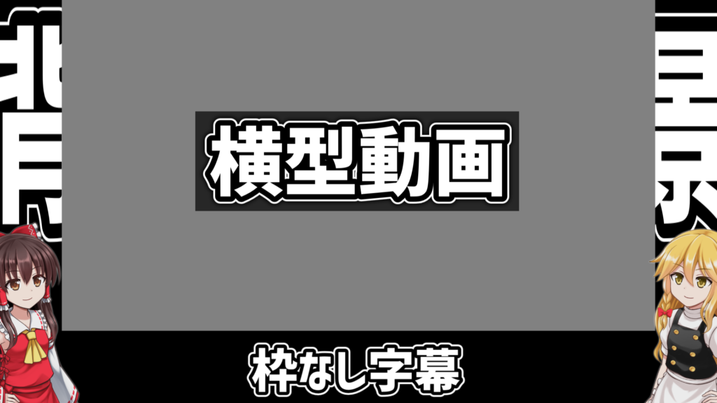 動画制作 いまだにゆっくり実況の構図に悩んでる ときぼうてん