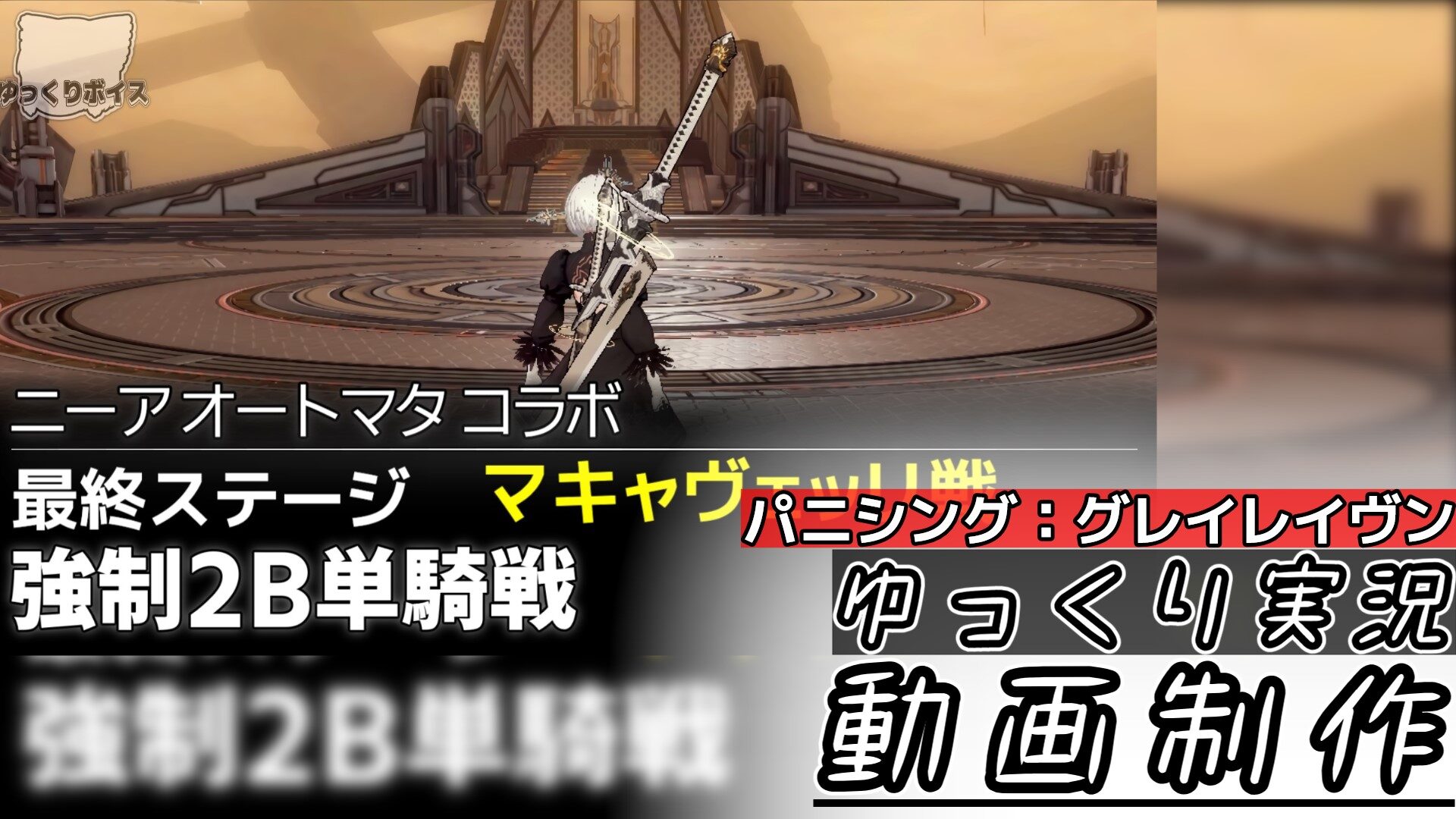 パニグレNieR:Automataコラボ最終ステージ　強制2Bソロでのマキャヴェッリ戦～エンディング