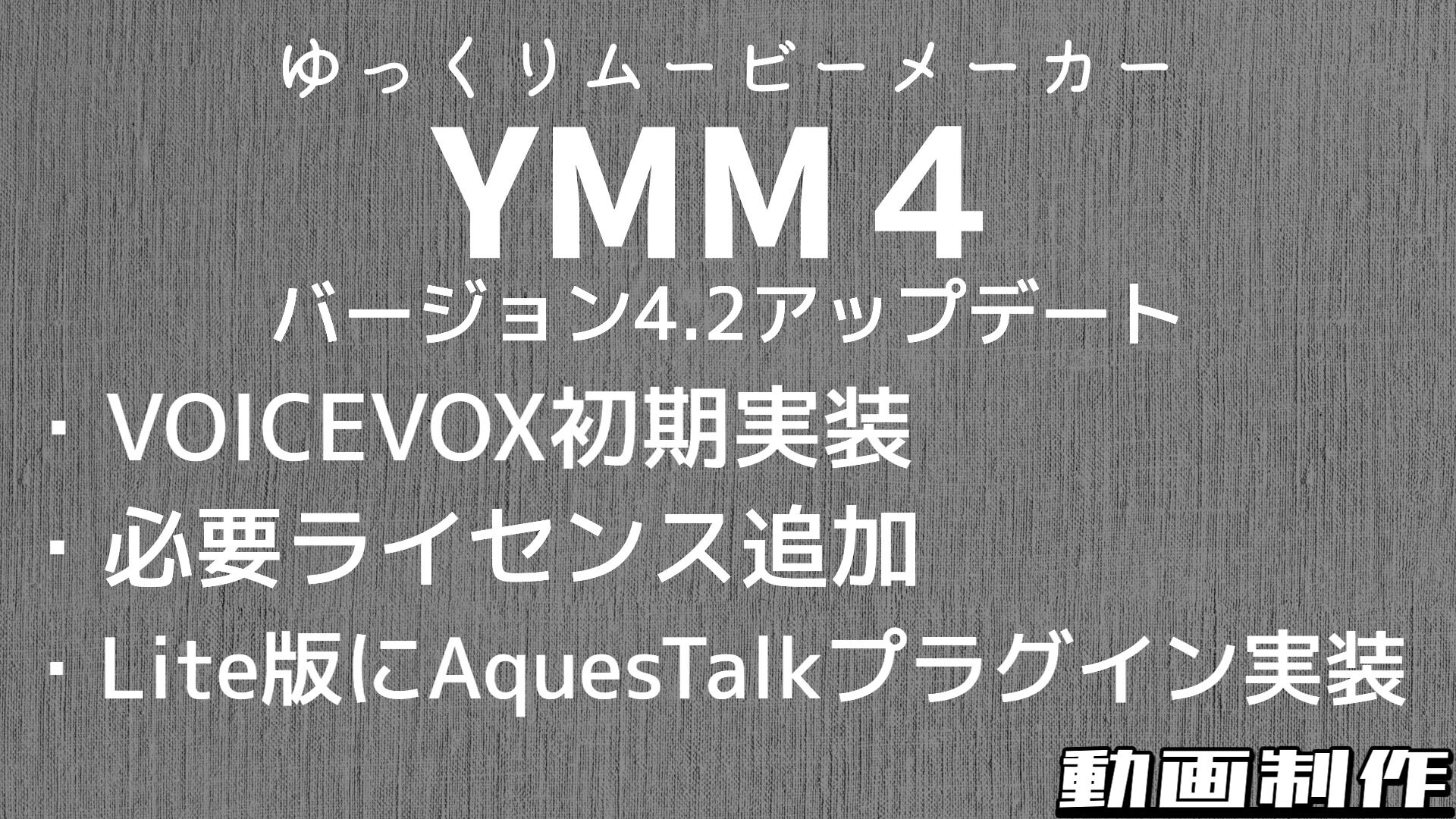 YMM4＿4.2アップデート＿VOICEVOX初期実装＿必要ライセンス追加